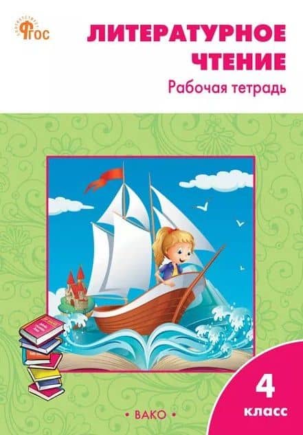 Литературное чтение. 4 класс. Рабочая тетрадь