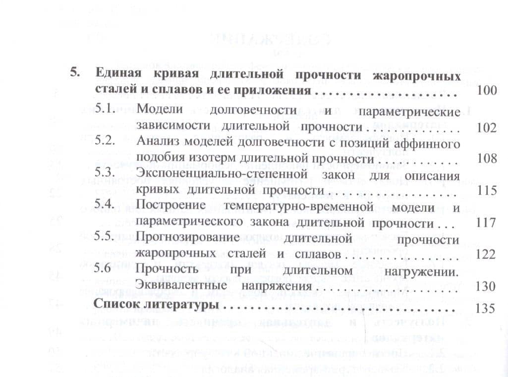 Прогнозирование ползучести и длительной прочности жаропрочных сталей и сплавов ЯЭУ. Учебное пособие для вузов (3)