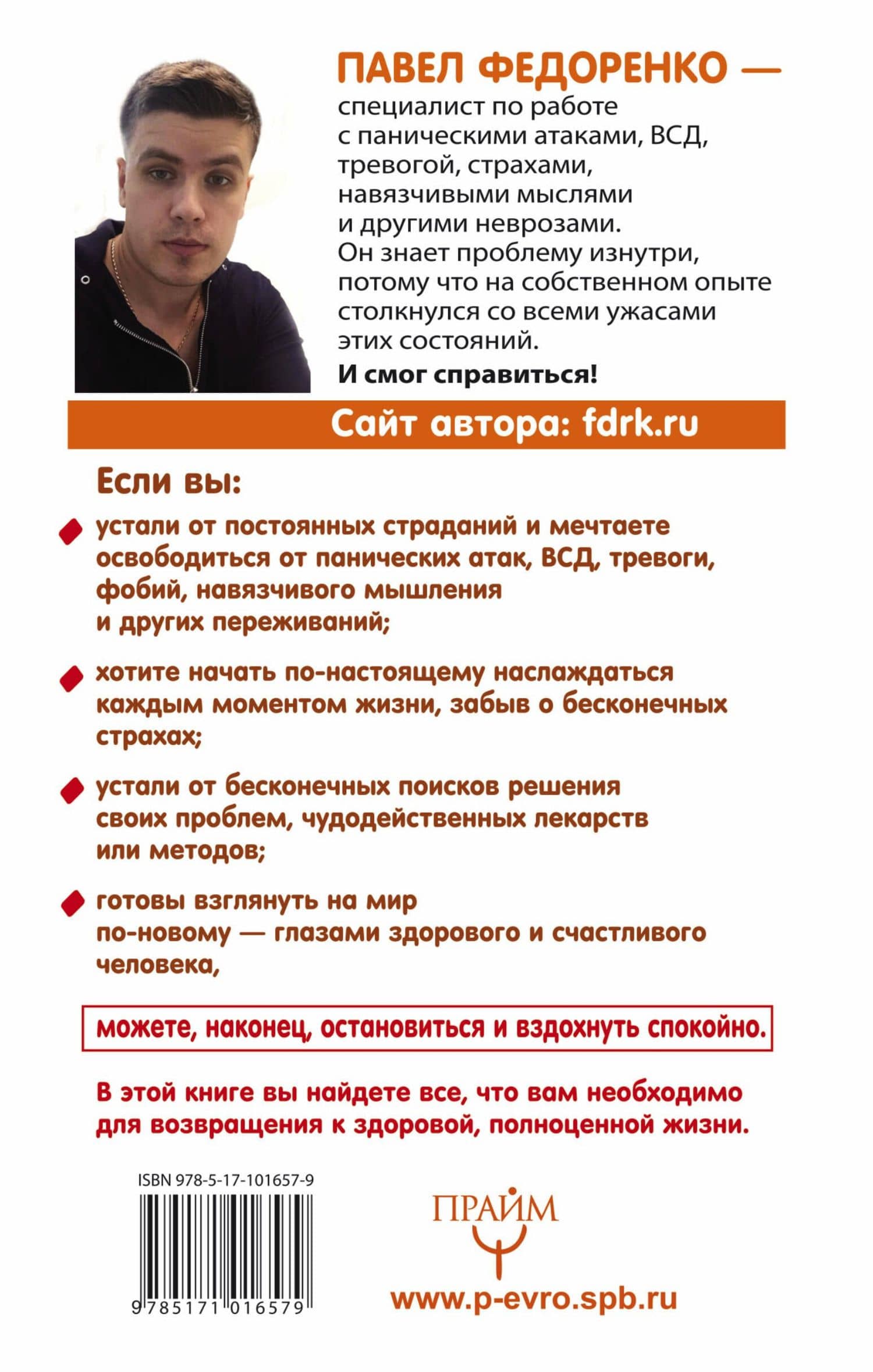 Счастливая жизнь без панических атак и тревог. Эффективный метод избавления от ВСД, страхов и паники — Павел Алексеевич Федоренко (2)