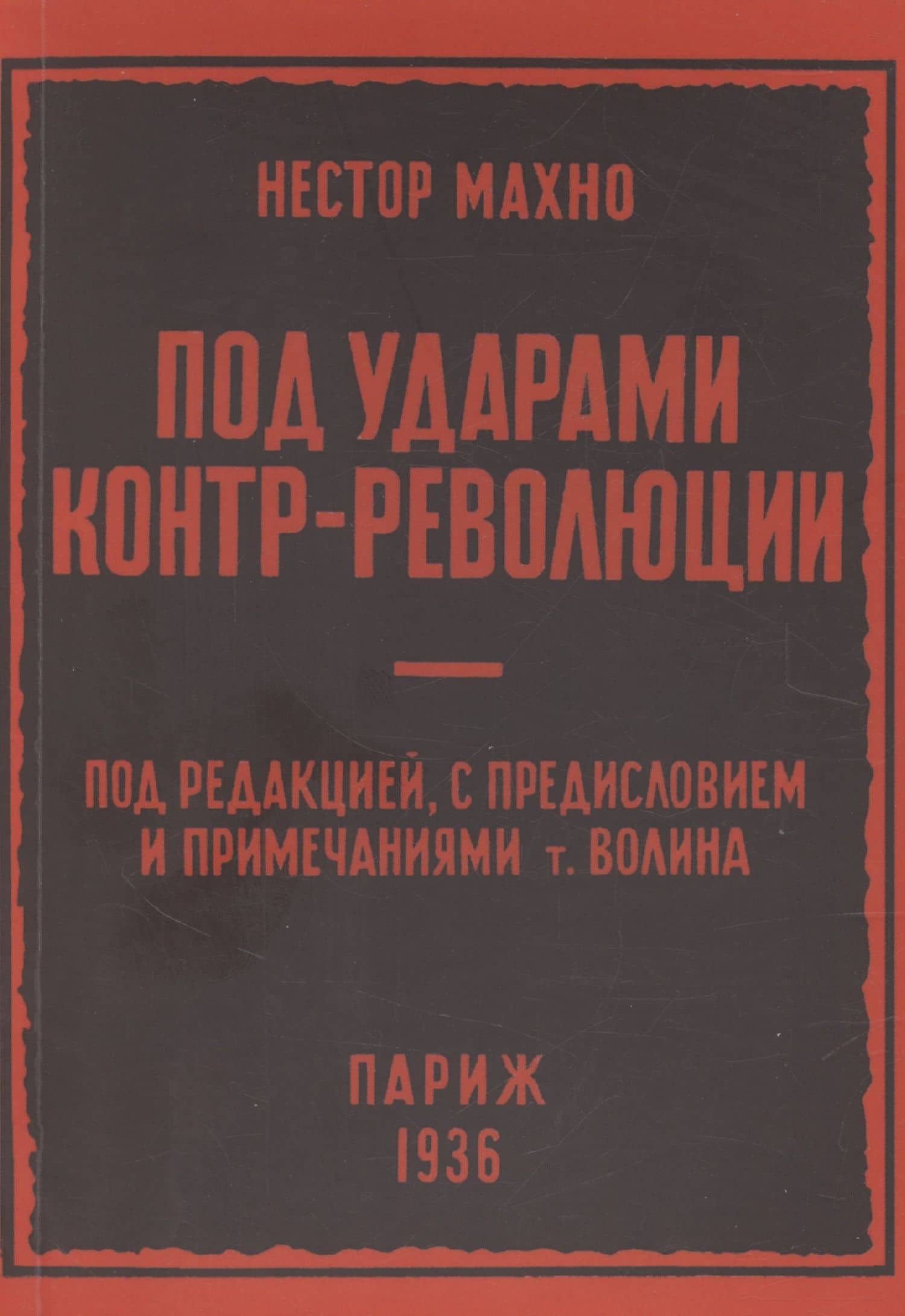 Под ударами контрреволюции (апрель-июнь 1918 г.) — Нестор Иванович Махно