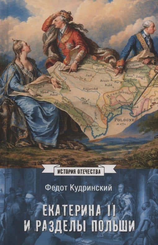 Екатерина II и разделы Польши — Федот Андреевич Кудринский