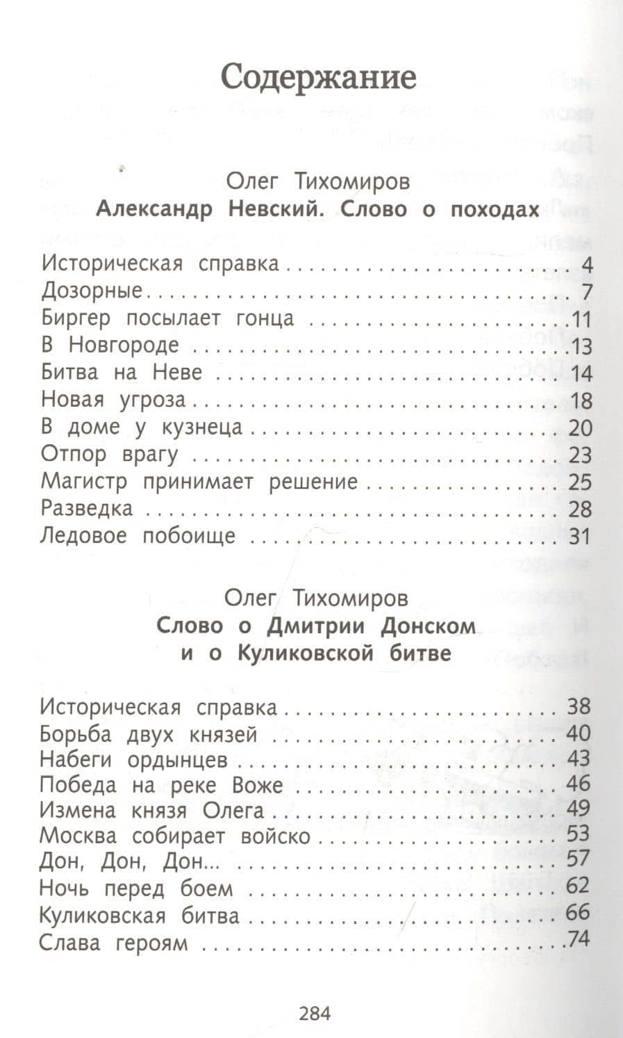 Рассказы о русской доблести — Олег Николаевич Тихомиров (2)