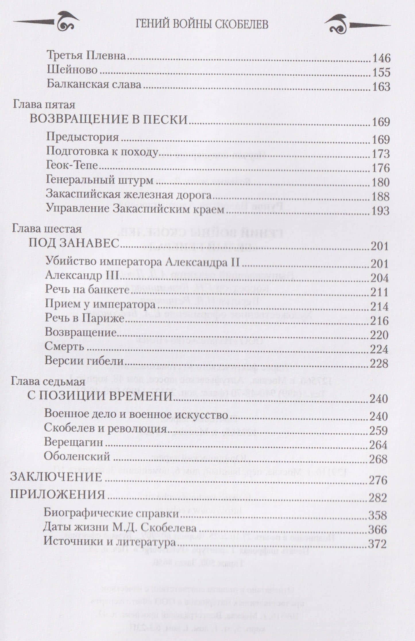 Гений войны Скобелев. "Белый генерал" — Валентин Александрович Рунов (3)
