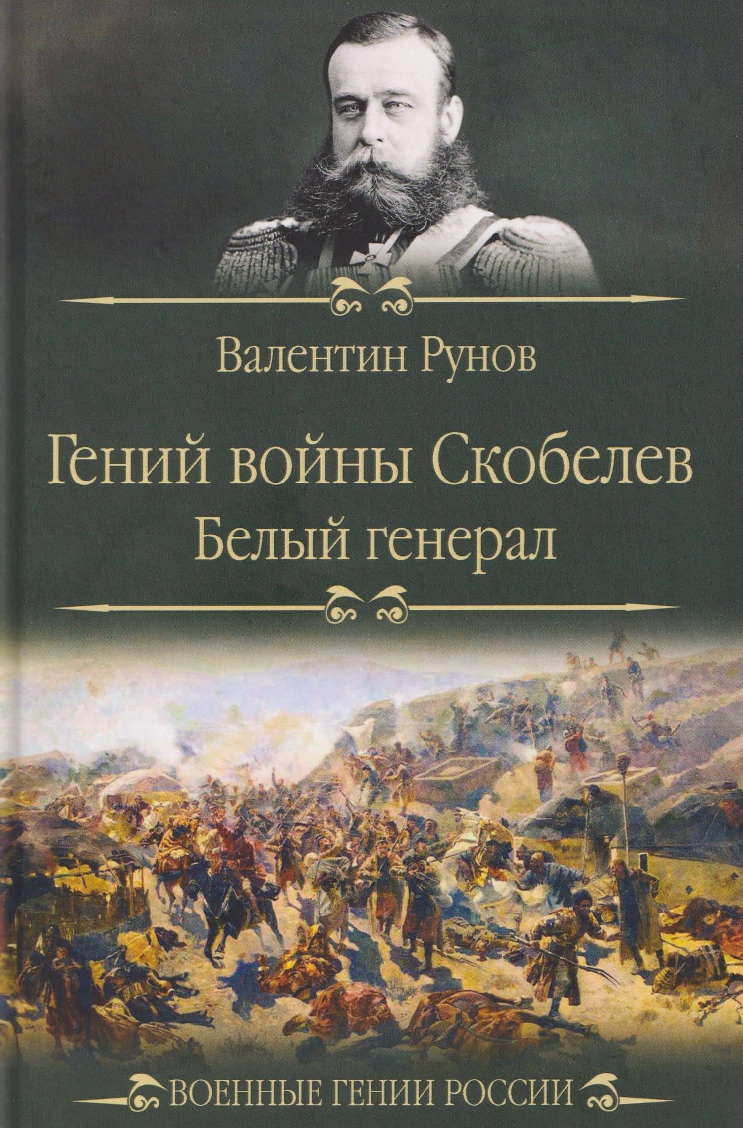 Гений войны Скобелев. "Белый генерал" — Валентин Александрович Рунов