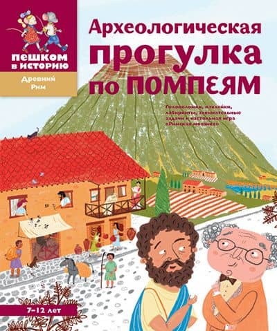 Археологическая прогулка по Помпеям — Александра Леонидовна Литвина