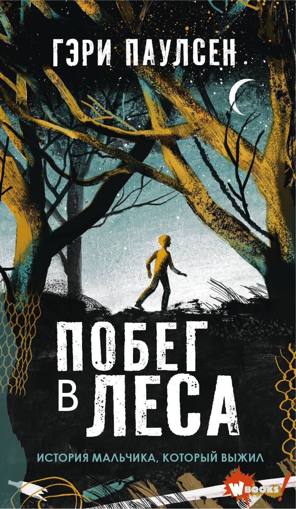 Побег в леса — Гэри Паулсен