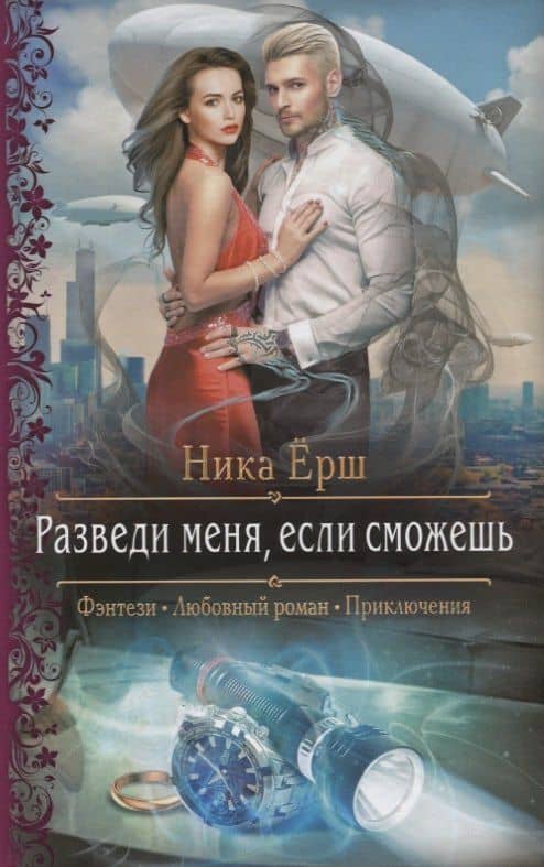 Разведи меня, если сможешь: роман — Ника Ерш