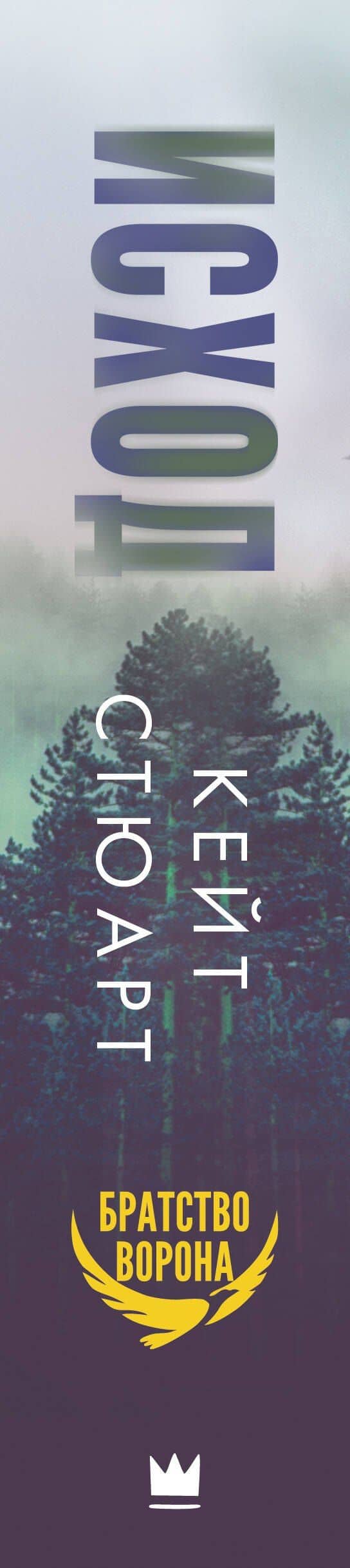 Исход — Кейт Стюарт (3)