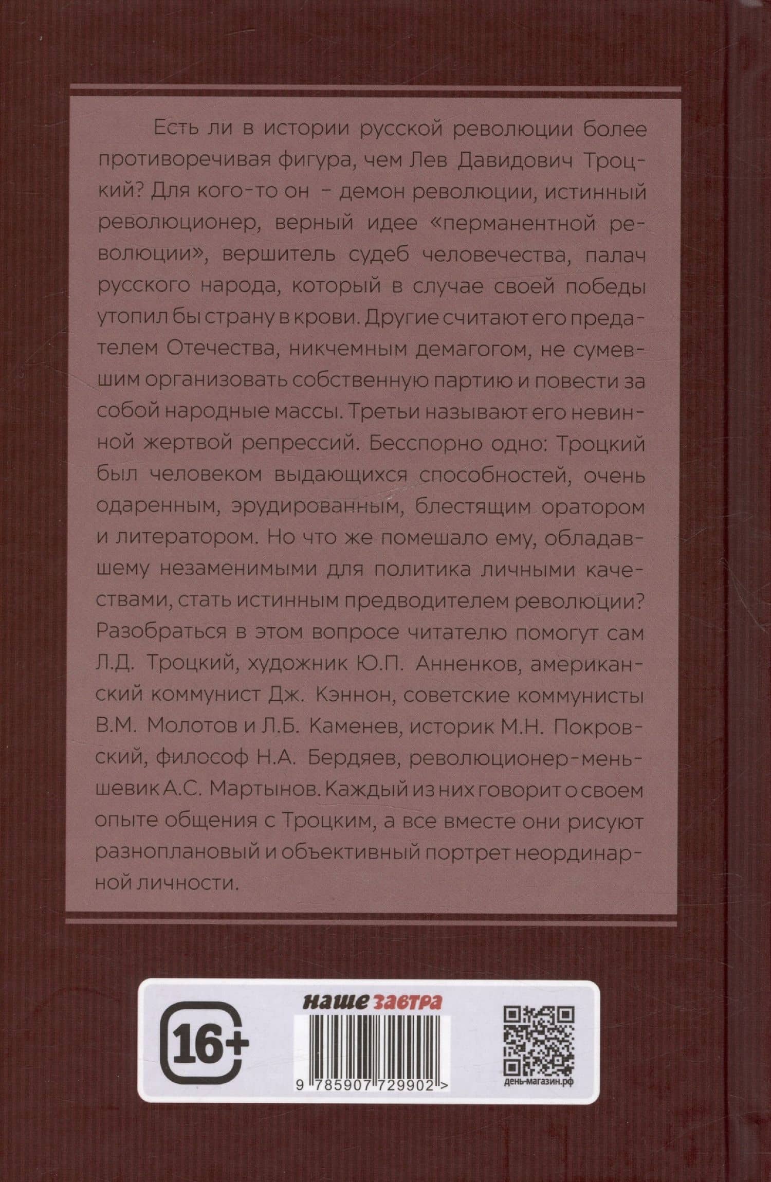 Досье на товарища Троцкого — Арсений Александрович Замостьянов (2)