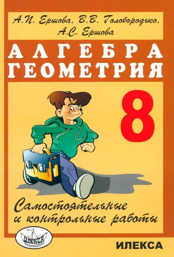 Алгебра. Геометрия. 8 класс. Самостоятельные и контрольные работы — Вадим Владимирович Голобородько