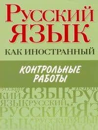 Русский язык как иностранный. Контрольные работы : элементарный, базовый. первый сертификационный уровни