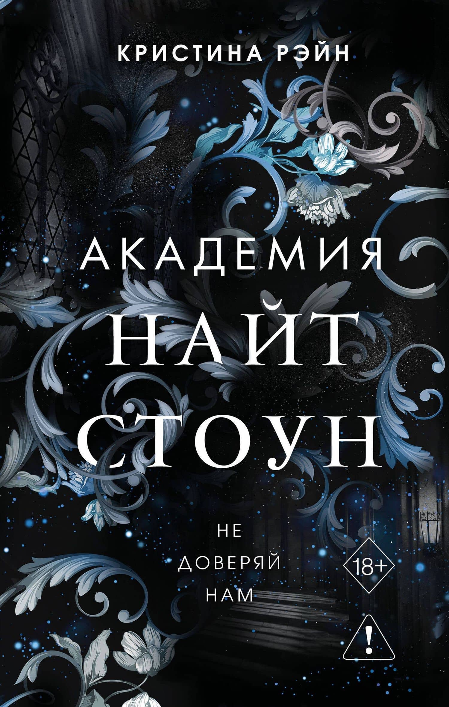 Не доверяй нам (#2) — Кристина Рэйн