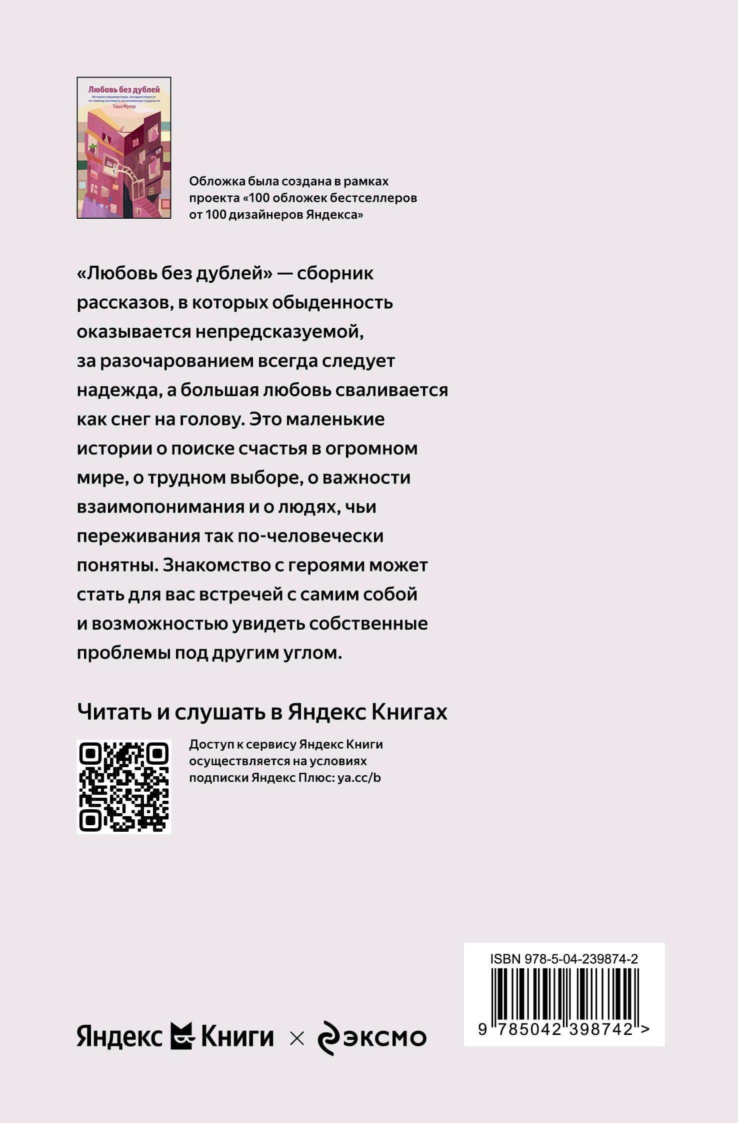 Любовь без дублей. Истории-перевертыши, которые помогут по-новому взглянуть на жизненные трудности — Таша Муляр (2)