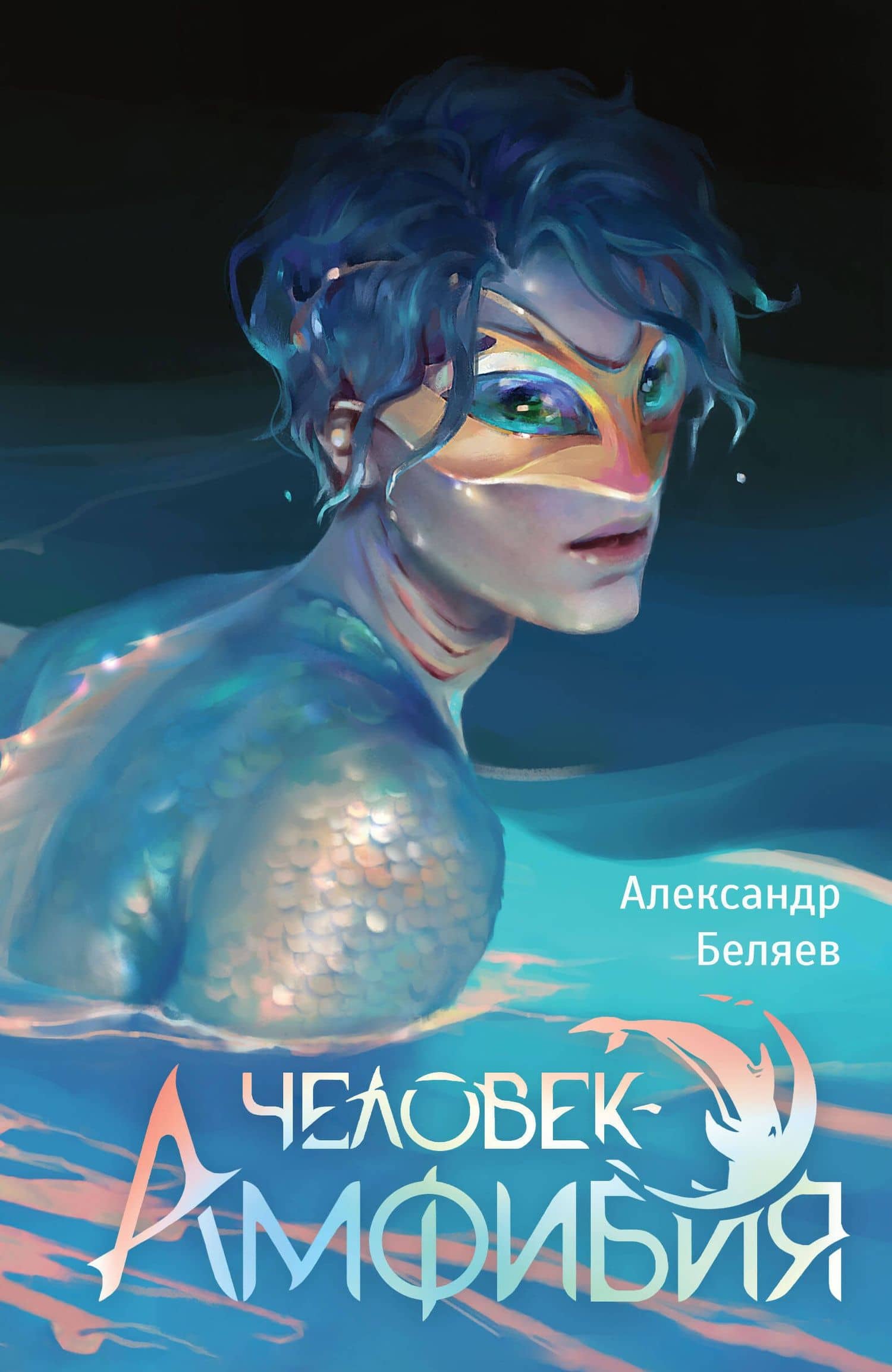 Человек-амфибия — Беляев Александр Романович