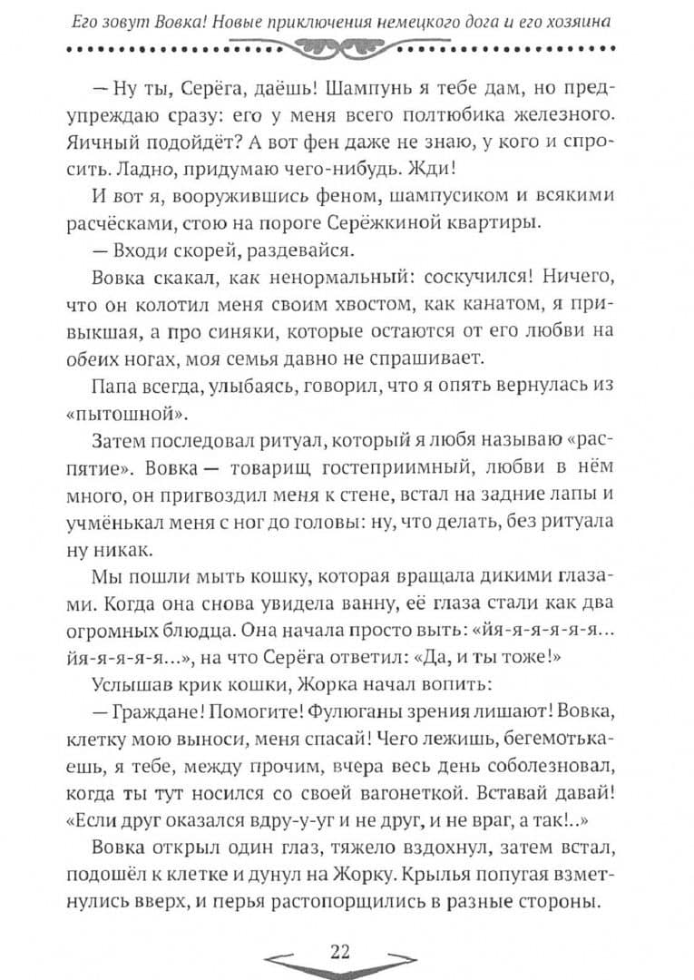 Его зовут Вовка! Новые приключения немецкого дога — Елена Борисовна Шкляева (2)
