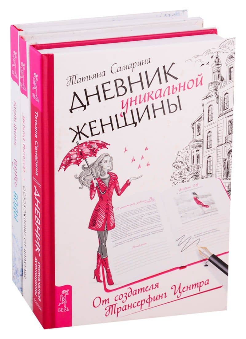 Путь воды: Женщины медитируют иначе. Дневник уникальной женщины. Освобождение от иллюзий (комплект из 3 книг)