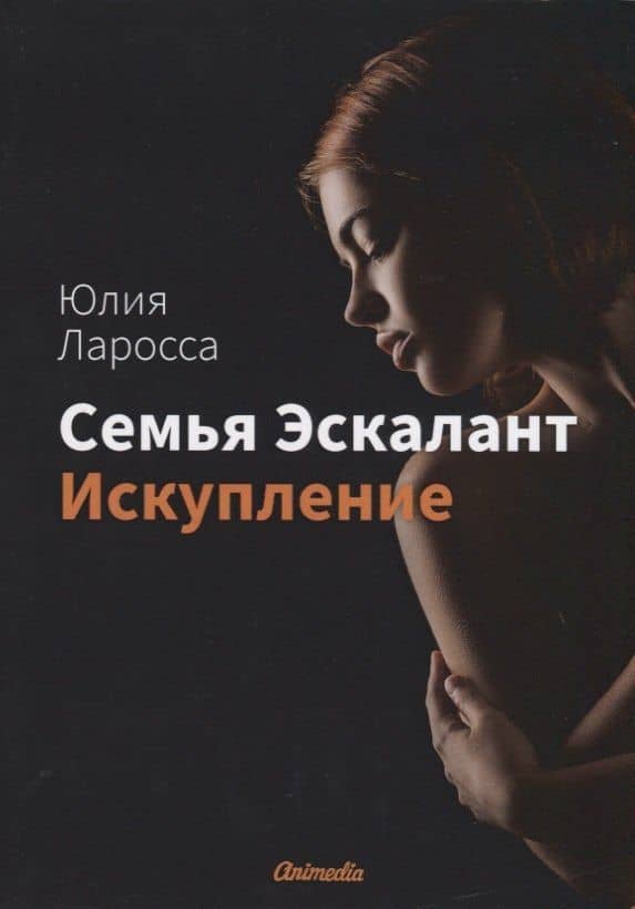 Семья Эскалант. Книга 2: Искупление — Юлия Ларосса