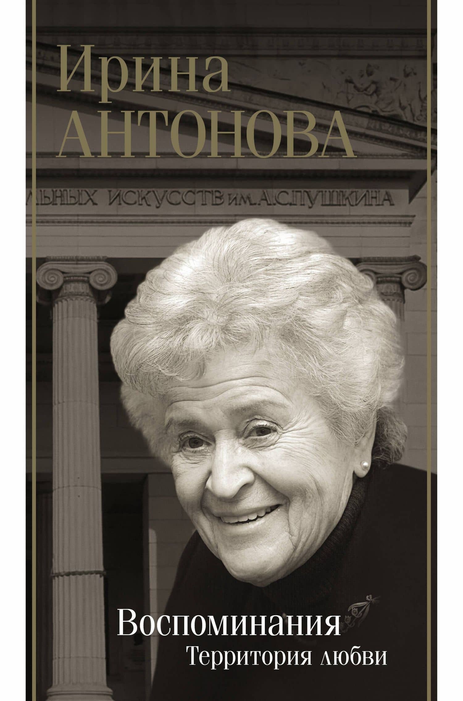 Воспоминания. Территория любви — Ирина Антонова
