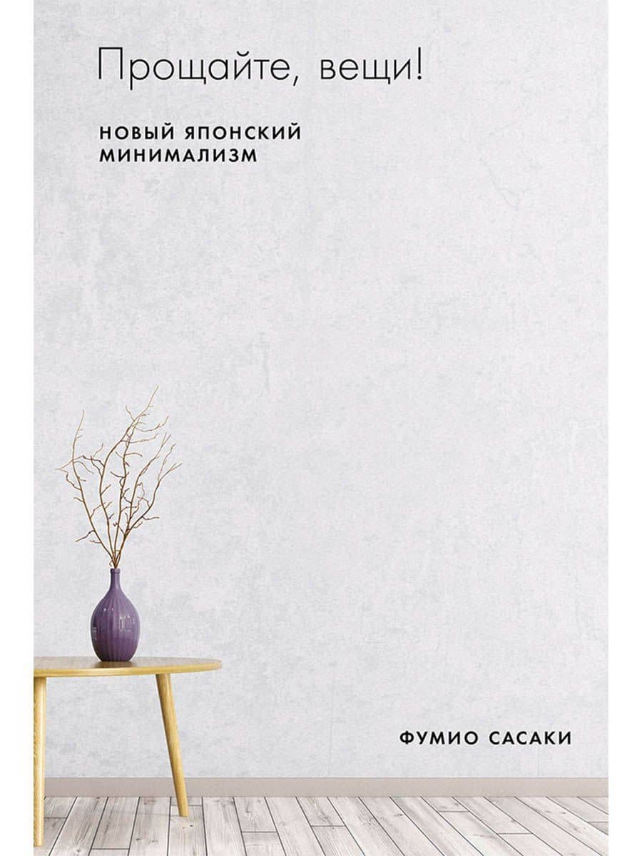 Прощайте, вещи! Новый японский минимализм