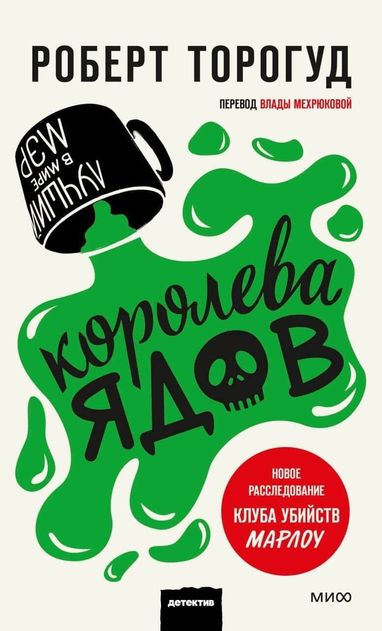 Королева ядов