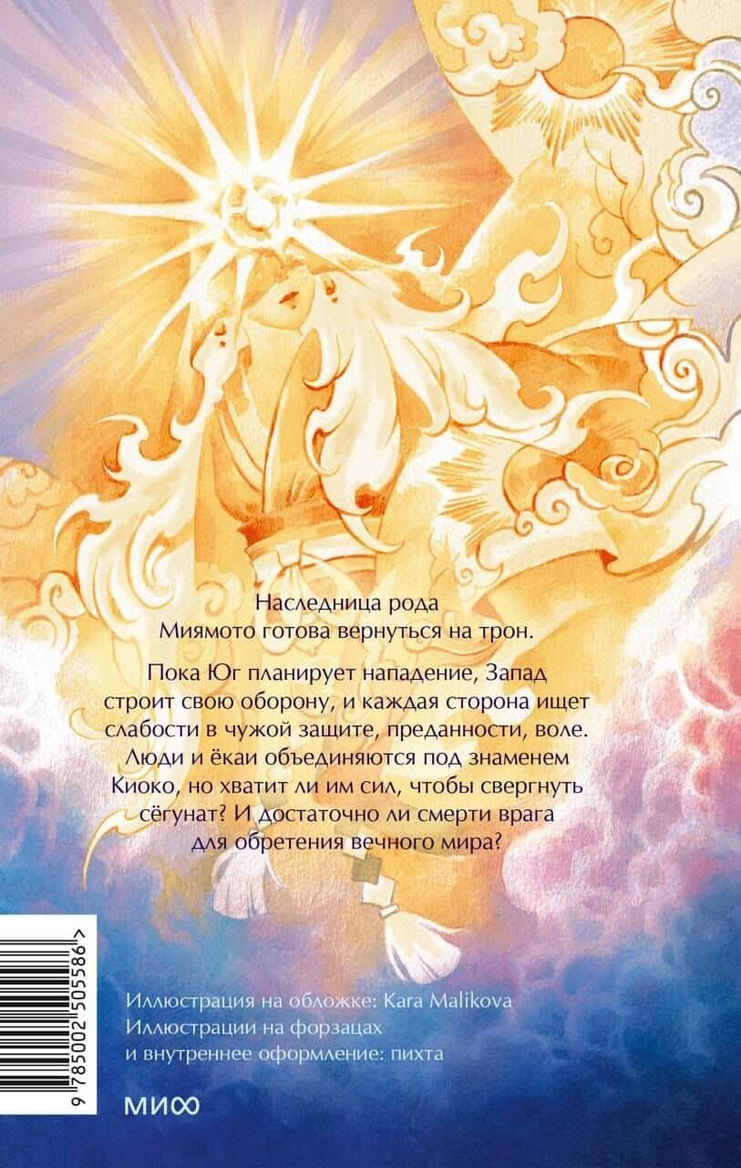 Киоко. Милосердие солнца — Юлия Июльская (2)