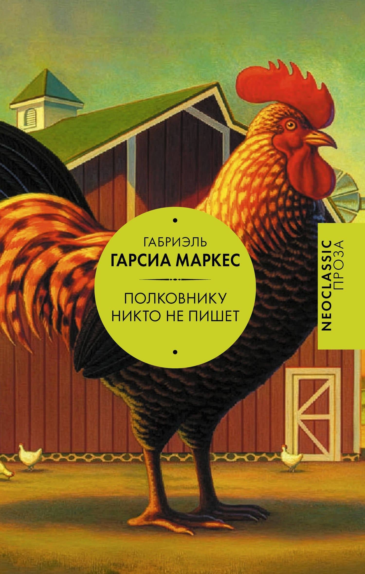 Полковнику никто не пишет (сборник) — Габриэль Гарсиа Маркес