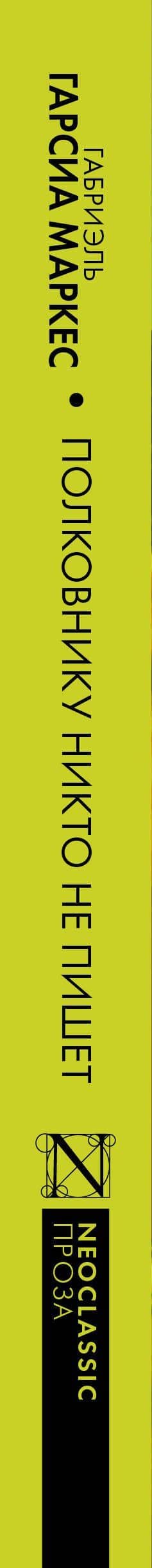 Полковнику никто не пишет (сборник) — Габриэль Гарсиа Маркес (3)