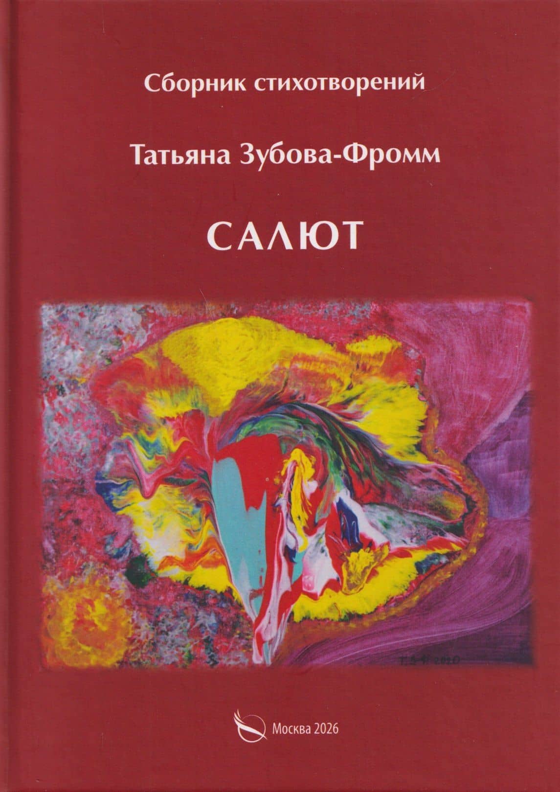 Салют. Сборник стихотворений — Татьяна Зубова-Фромм