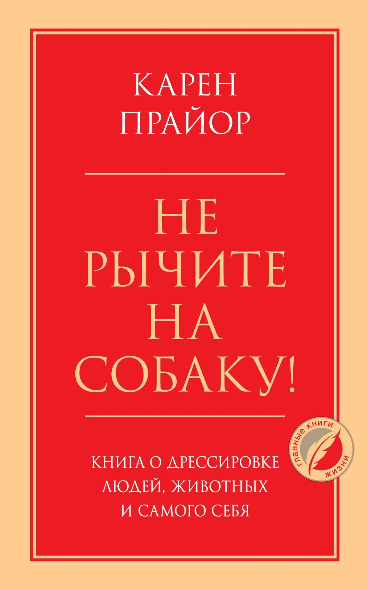Не рычите на собаку! Книга о дрессировке людей, животных и самого себя — Карен Прайор