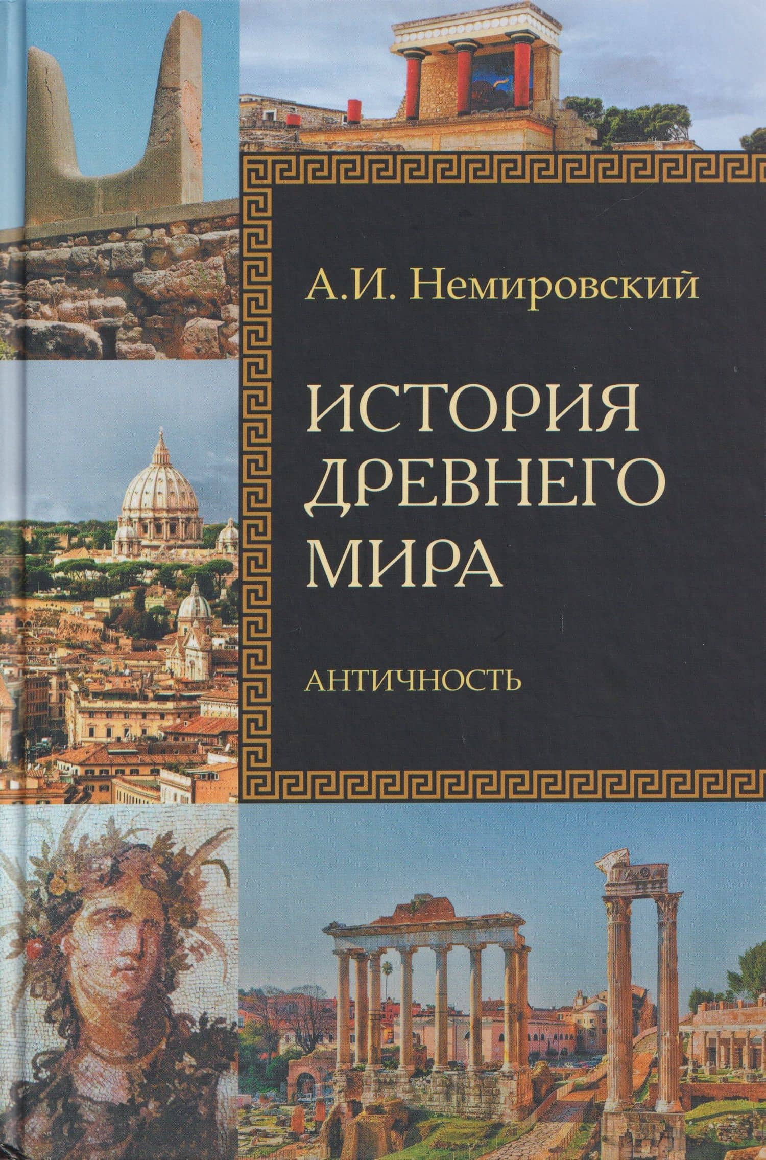 История Древнего мира. Античность — Александр Иосифович Немировский