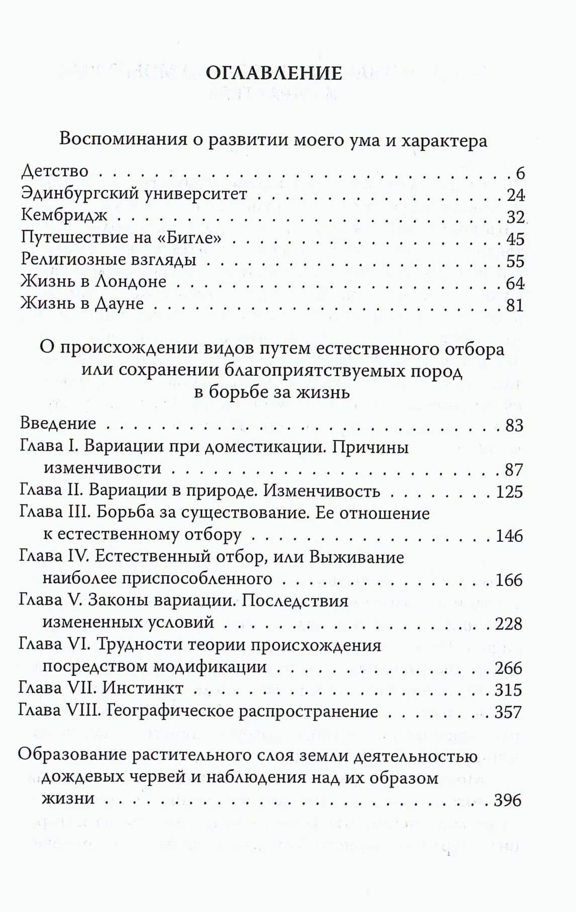 Естественный отбор. О происхождении видов, себе и обезьянках — Чарльз Роберт Дарвин (2)