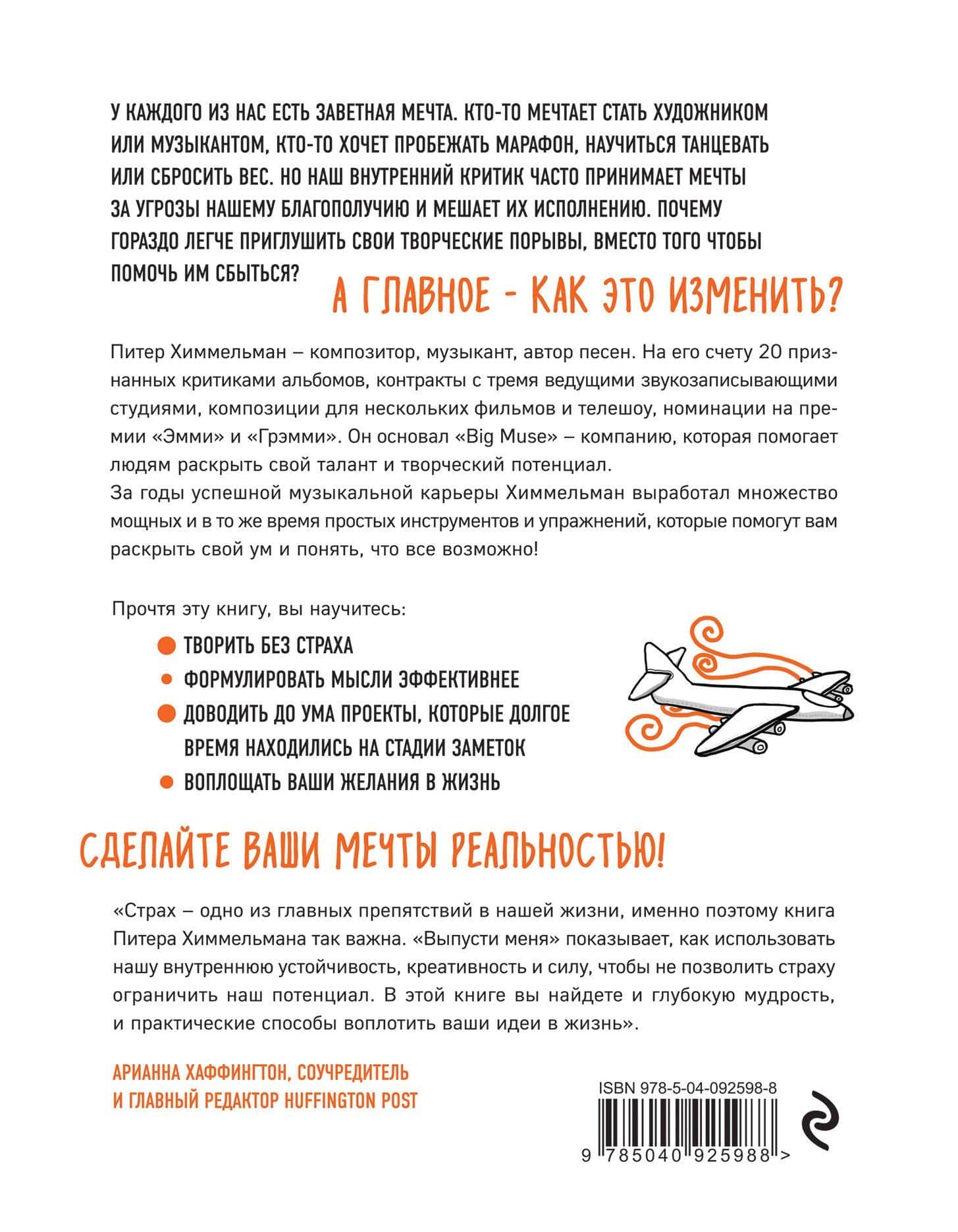 Выпусти меня. Как раскрыть творческий потенциал и воплотить идеи в жизнь — Питер Химмельман (2)
