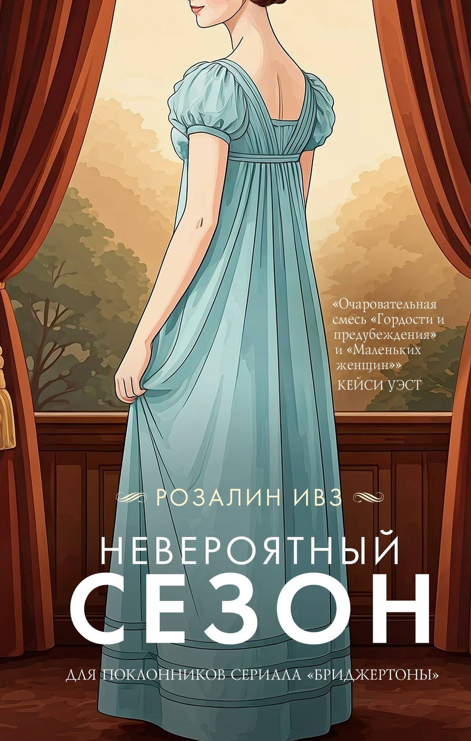 Невероятный сезон — Розалин Ивз