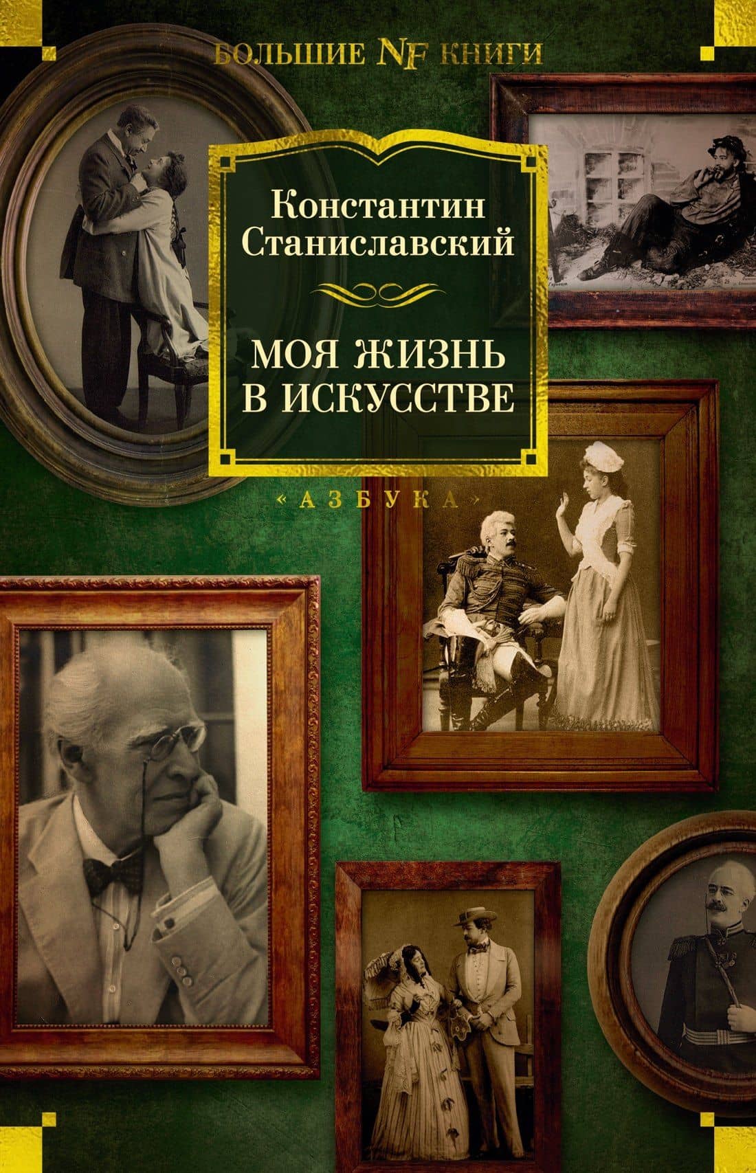 Моя жизнь в искусстве — Константин Сергеевич Станиславский