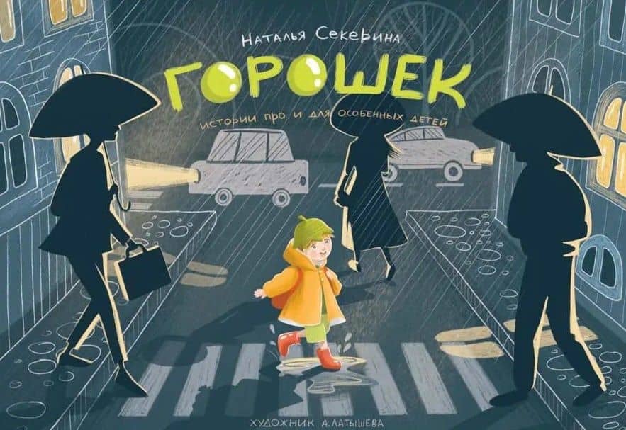 Горошек (истории для и про особенных детей) — Наталья Секерина