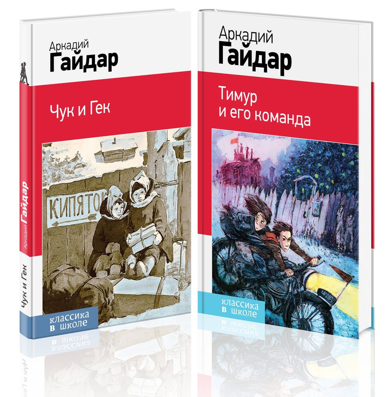 Аркадий Гайдар. Лучшие произведения. 1-4 классы: Чук и Гек. Тимур и его команда (комплект из 2 книг) — Аркадий Петрович Гайдар (2)