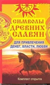 Символы древних славян. Для привлечения денег, власти, любви: комплект открыток