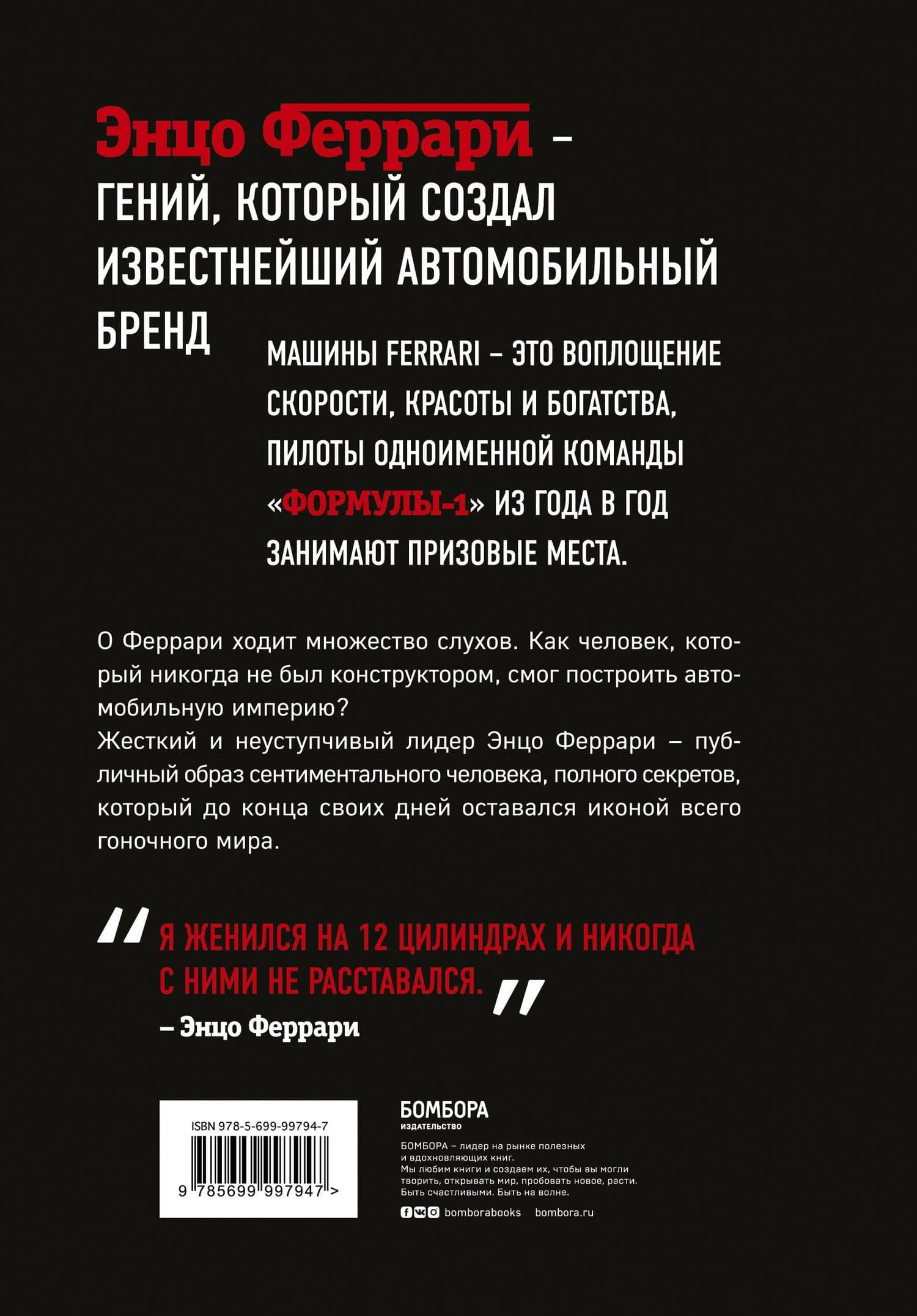 Энцо Феррари. Биография — Брок Йейтс (2)