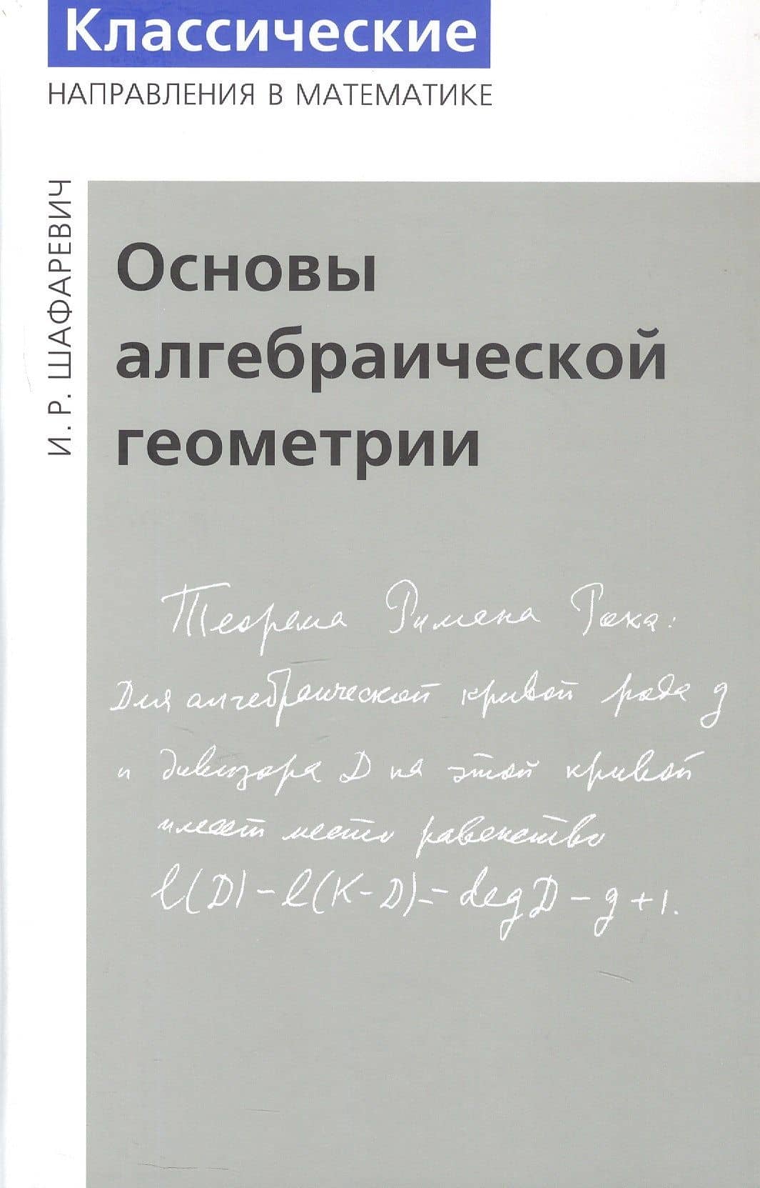 Основы алгебраической геометрии. Издание пятое, исправленное — Игорь Ростиславович Шафаревич