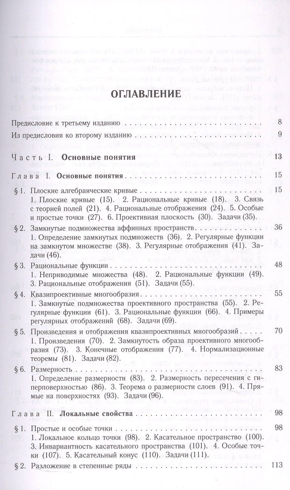 Основы алгебраической геометрии. Издание пятое, исправленное — Игорь Ростиславович Шафаревич (3)