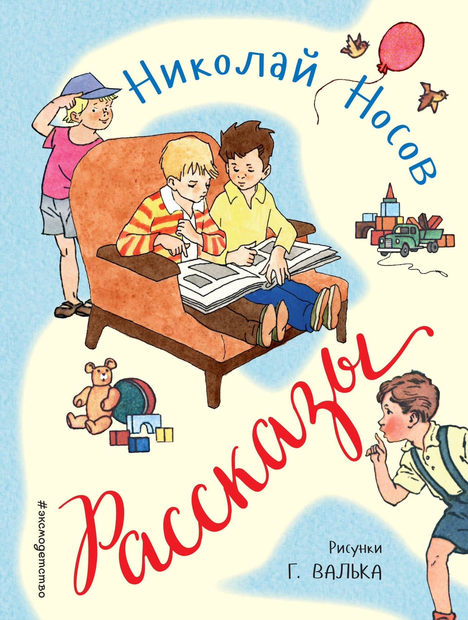 Рассказы (ил. Г. Валька) — Николай Николаевич Носов