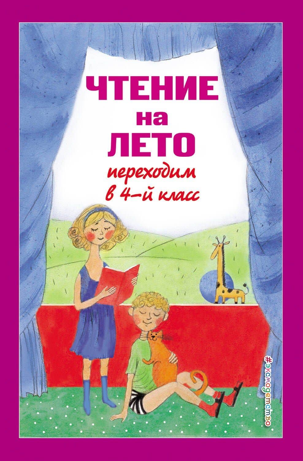 Чтение на лето. Переходим в 4-й класс — Софья Абрамовна Могилевская