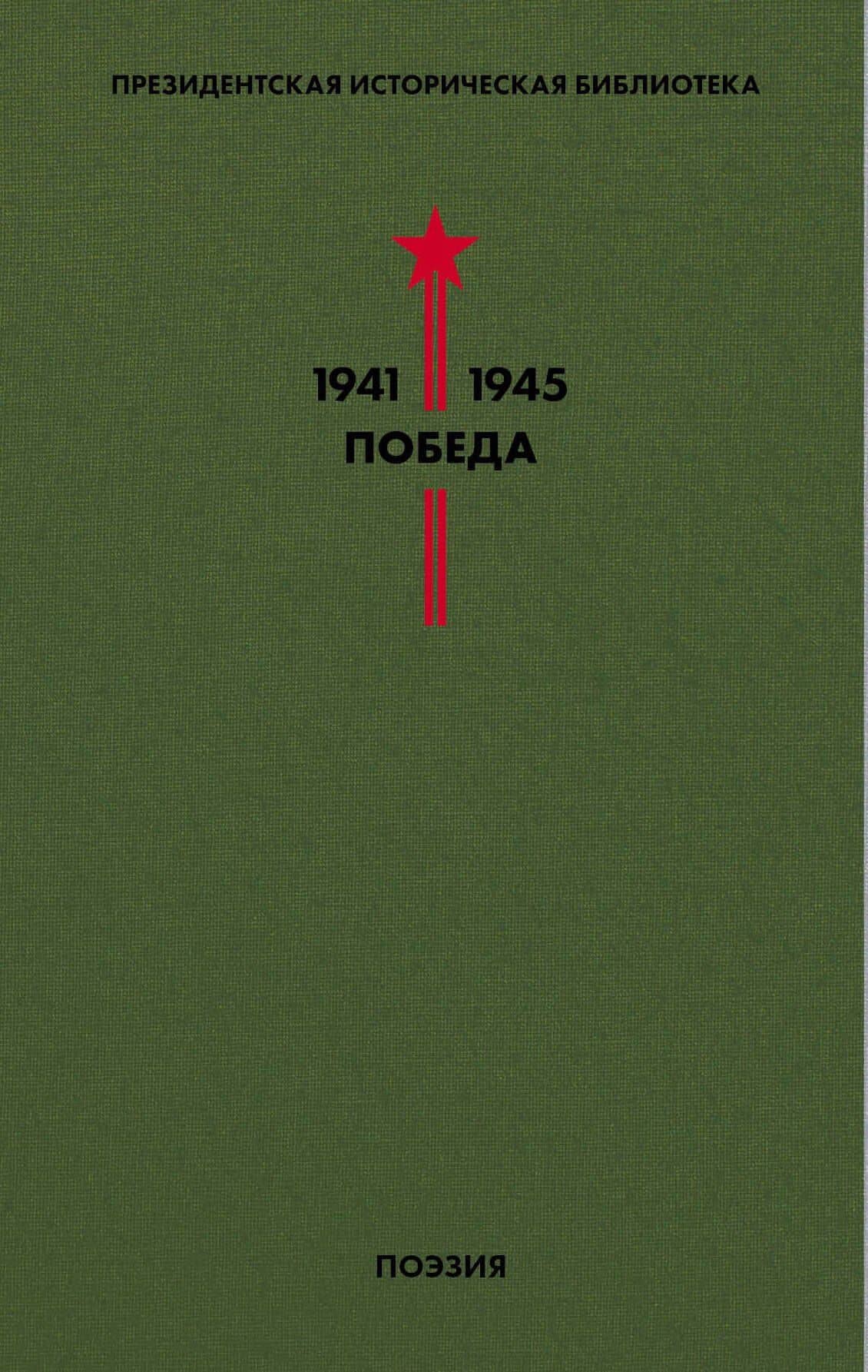 Библиотека Победы. Том 3. Поэзия