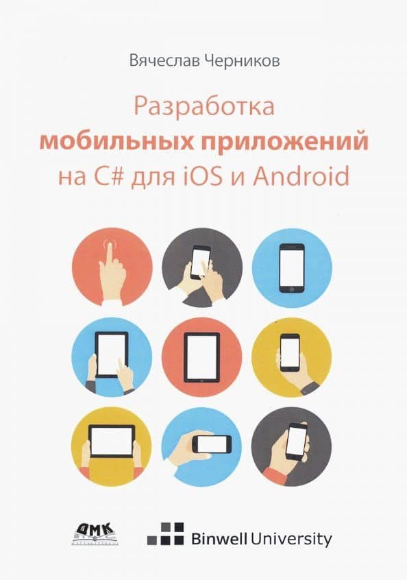 Разработка мобильных приложений на C# для iOS и Android — Вячеслав Черников