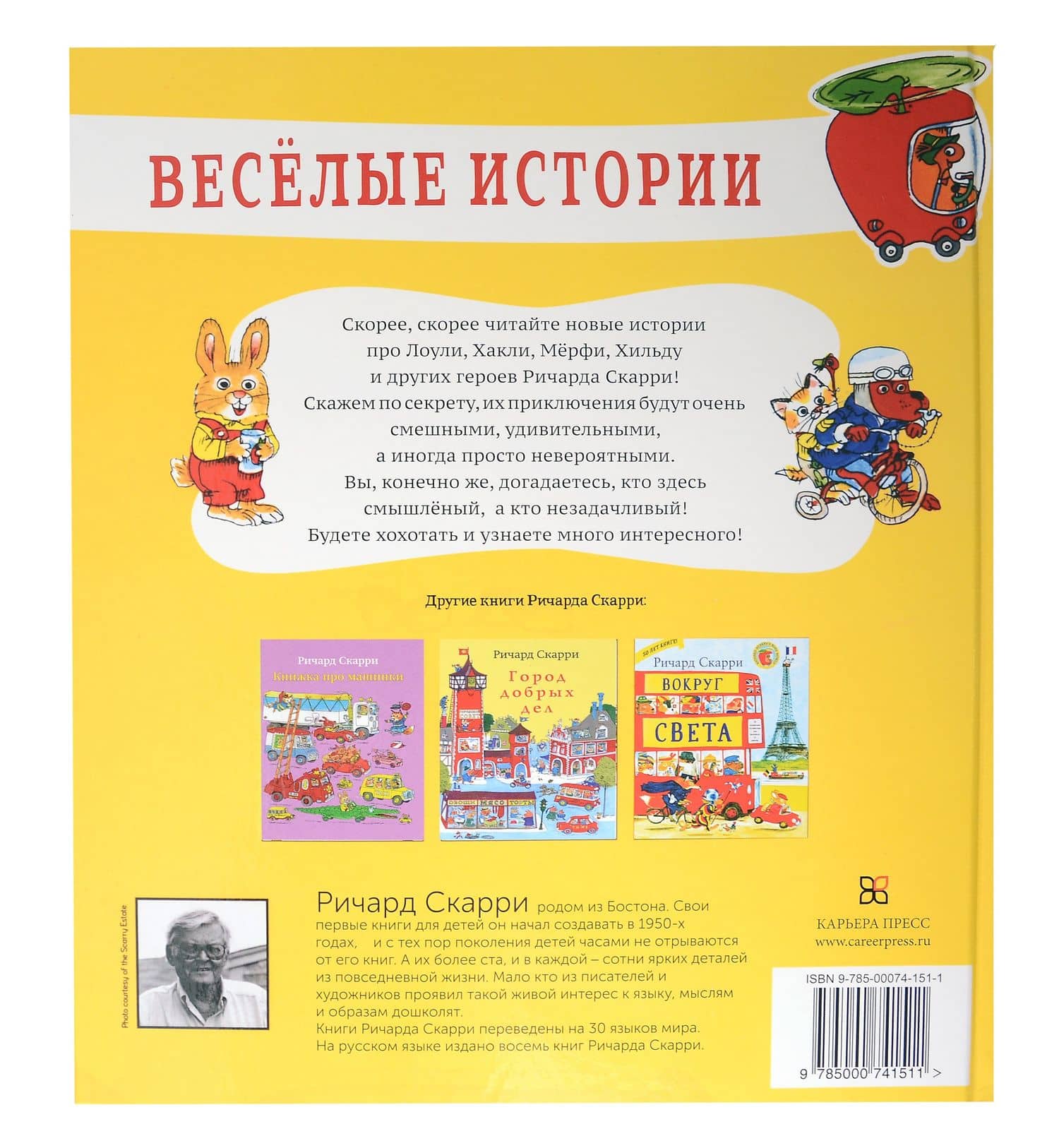 Веселые истории — Ричард Скарри (2)