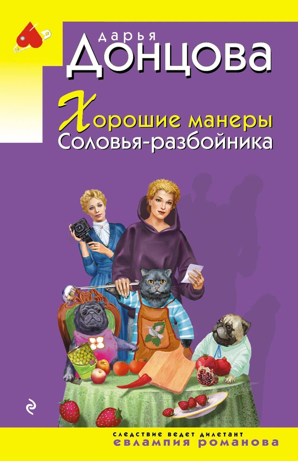 Хорошие манеры Соловья-разбойника — Дарья Аркадьевна Донцова