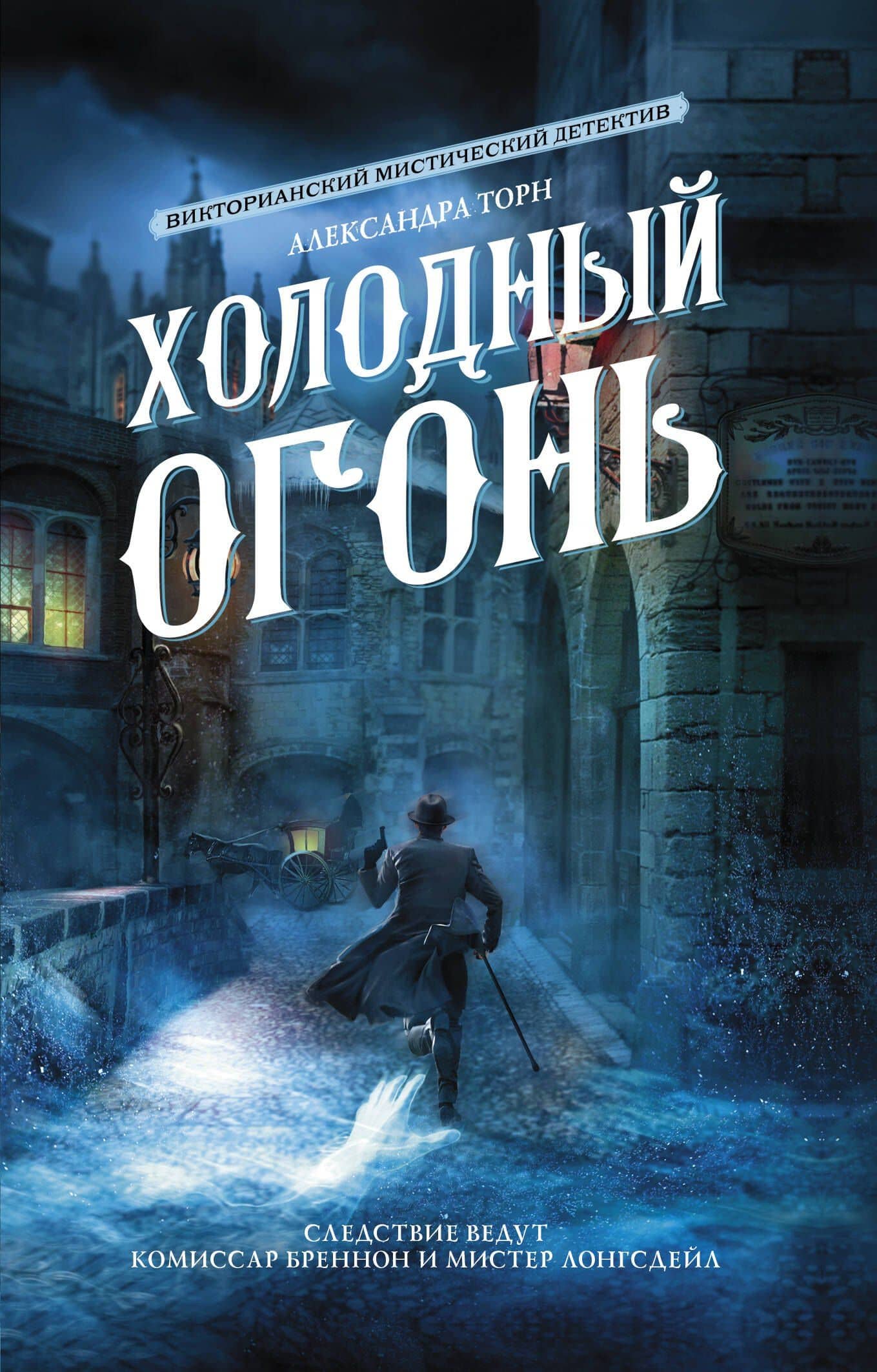 Холодный огонь — Александра Торн