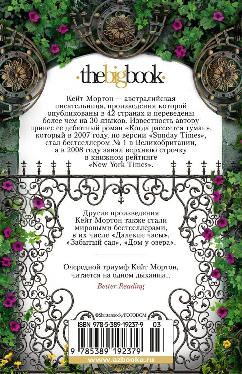 Забытый сад — Кейт Мортон (2)