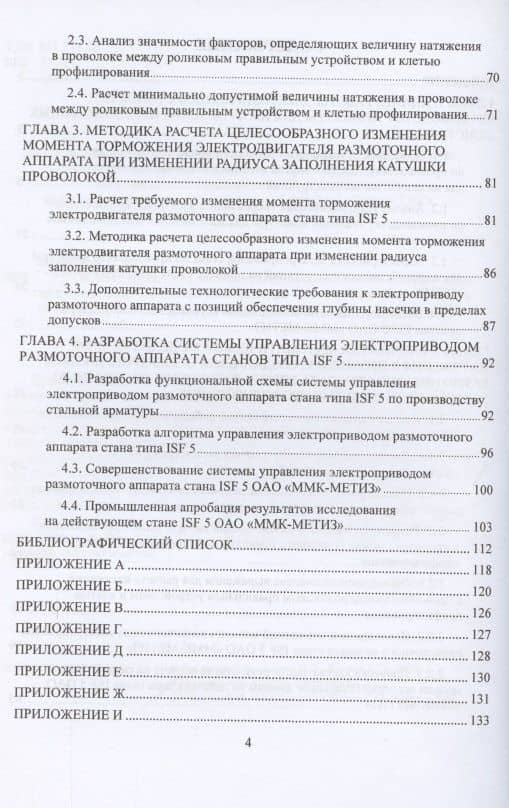 Система управления электроприводом размоточного аппарата стана по производству высокопрочной арматуры. Монография — Евгений Эдуардович Бодров (3)