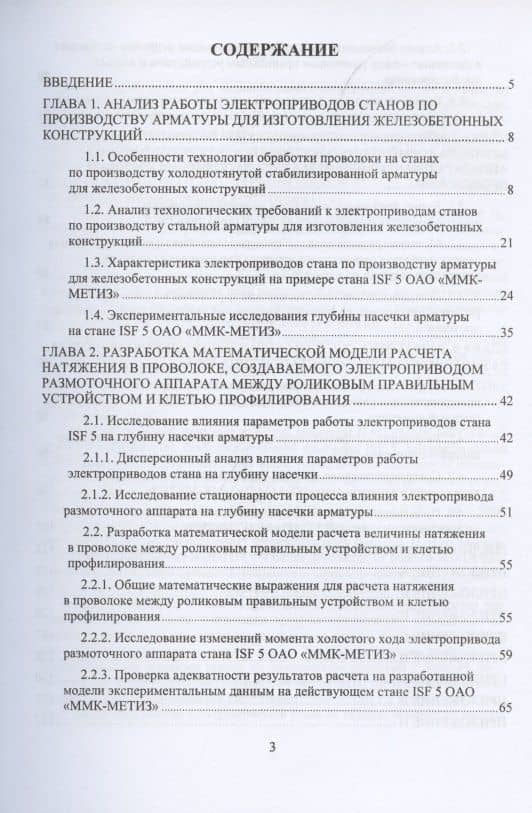 Система управления электроприводом размоточного аппарата стана по производству высокопрочной арматуры. Монография — Евгений Эдуардович Бодров (2)